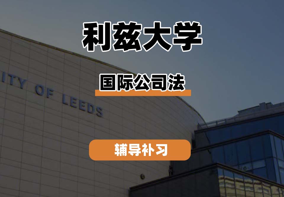 利兹大学Leeds国际公司法辅导补习补课
