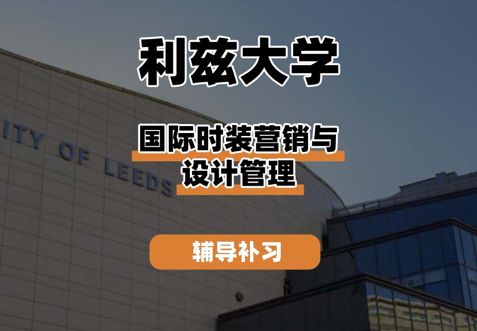 利兹大学Leeds国际时装营销与设计管理辅导补习补课