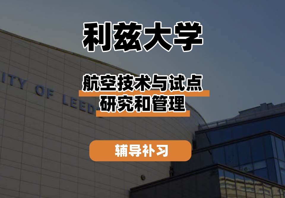利兹大学leeds航空技术与试点研究和管理辅导补习补课