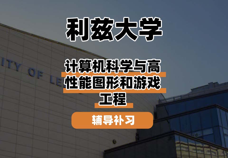利兹大学leeds计算机科学与高性能图形和游戏工程辅导补习补课