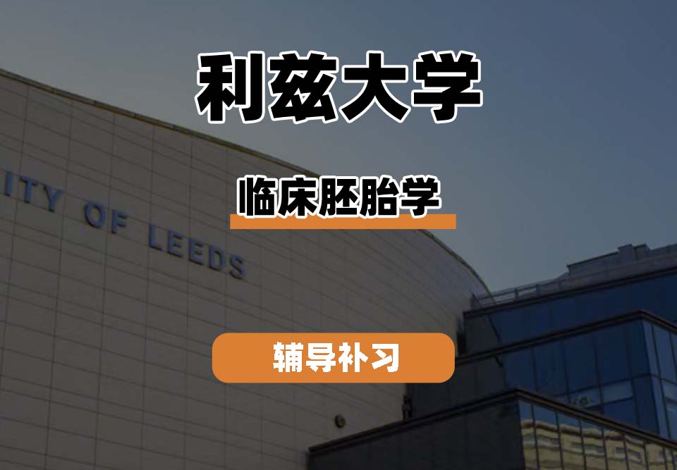 利兹大学leeds临床胚胎学辅导补习补课