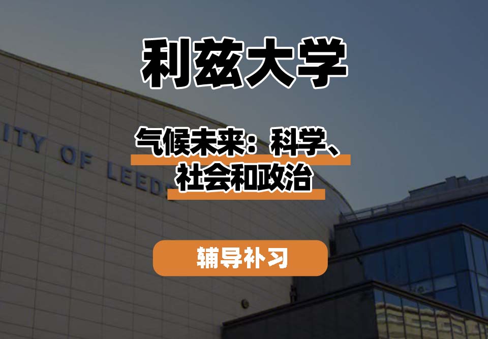 利兹大学leeds气候未来：科学、社会和政治辅导补习补课