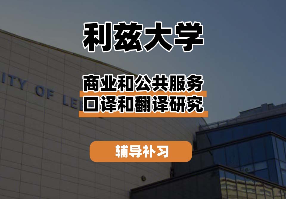 利兹大学leeds商业和公共服务口译和翻译研究辅导补习补课