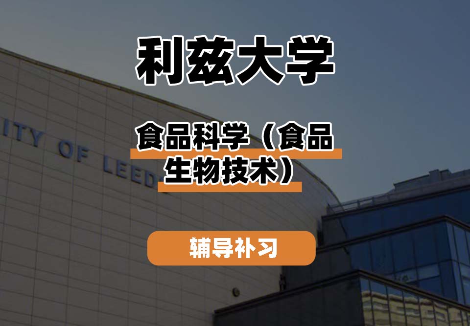 利兹大学leeds食品科学(食品生物技术)辅导补习补课
