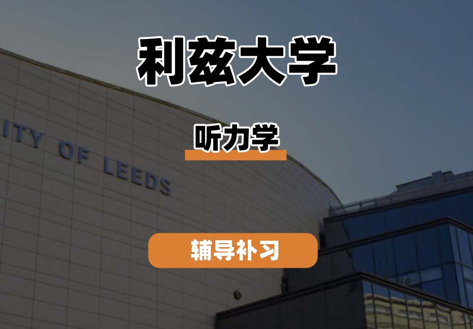 利兹大学leeds听力学辅导补习补课