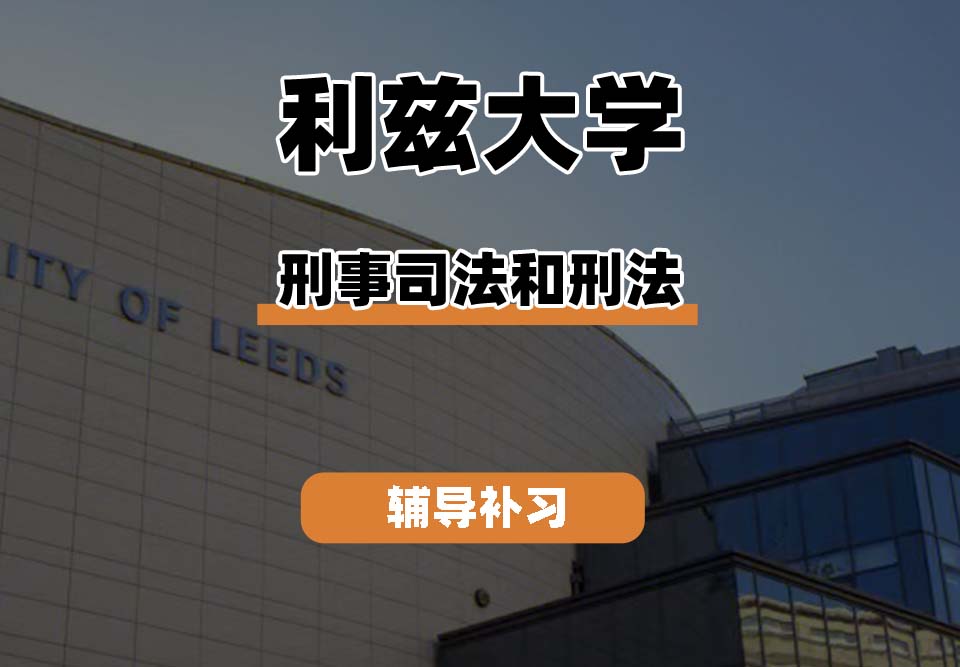 利兹大学leeds刑事司法和刑法辅导补习补课