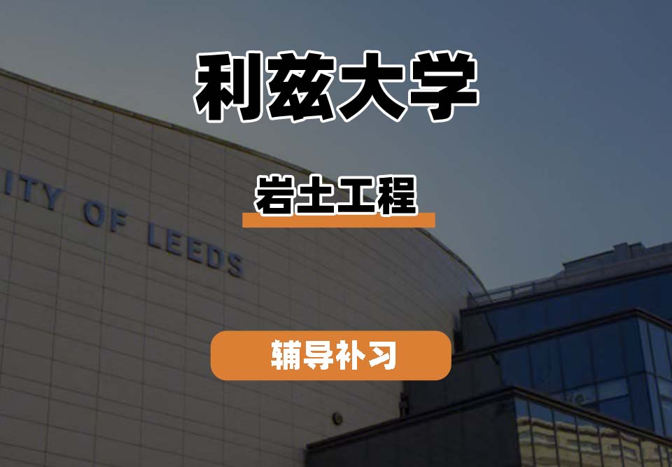 利兹大学leeds岩土工程辅导补习补课