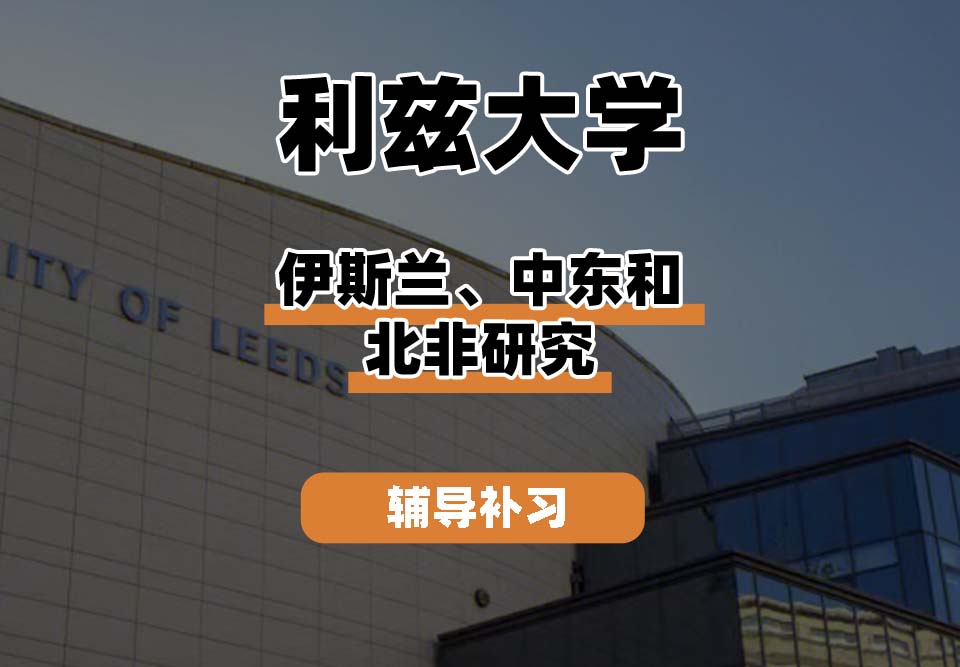 利兹大学Leeds伊斯兰、中东和北非研究辅导补习补课