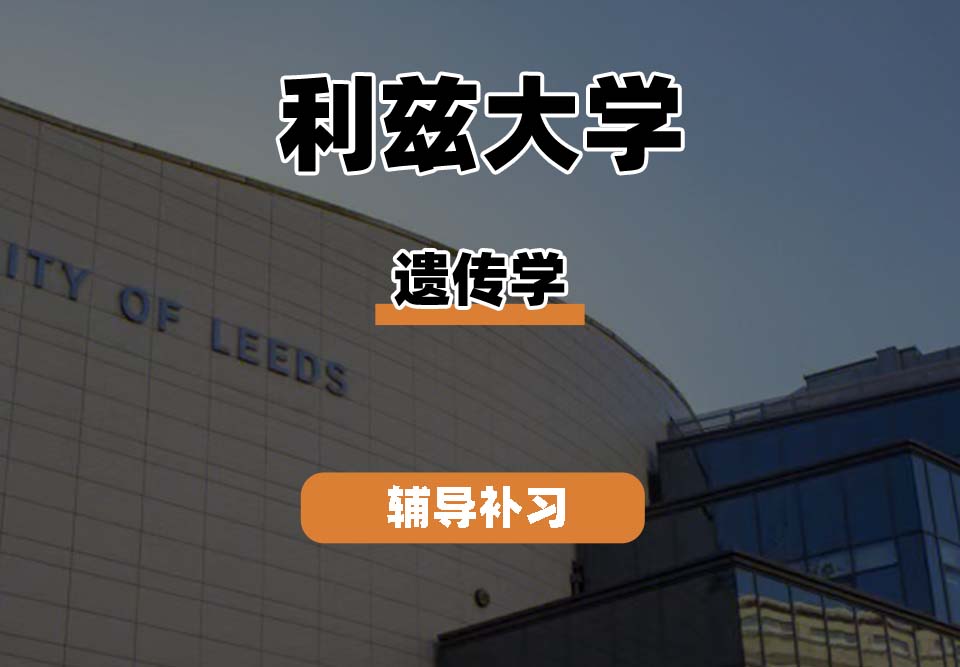 利兹大学leeds遗传学辅导补习补课