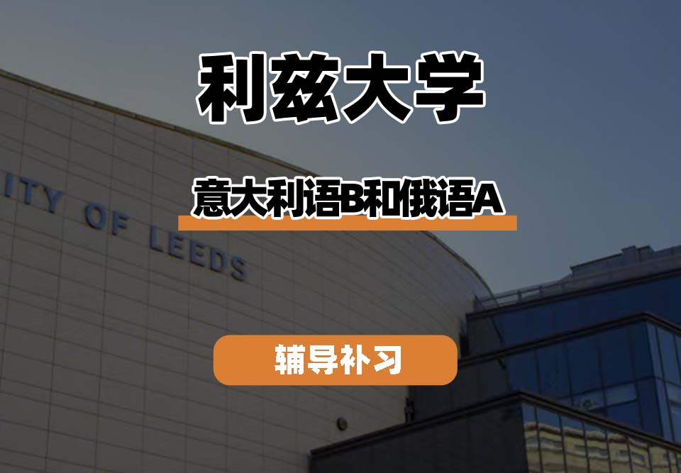 利兹大学Leeds意大利语B和俄语A辅导补习补课
