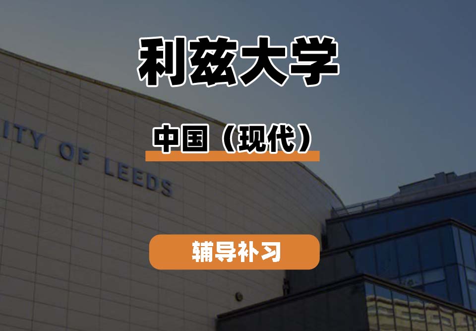 利兹大学leeds中国(现代)辅导补习补课