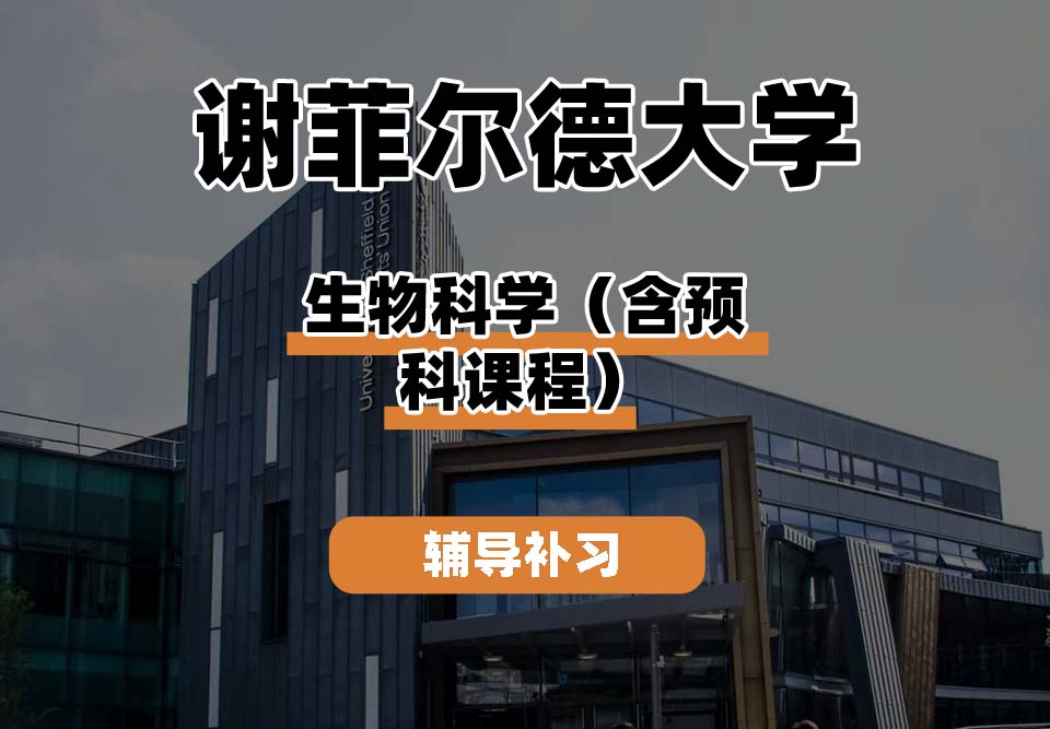 谢菲尔德大学TUoS谢大生物科学(含预科课程)辅导补习补课