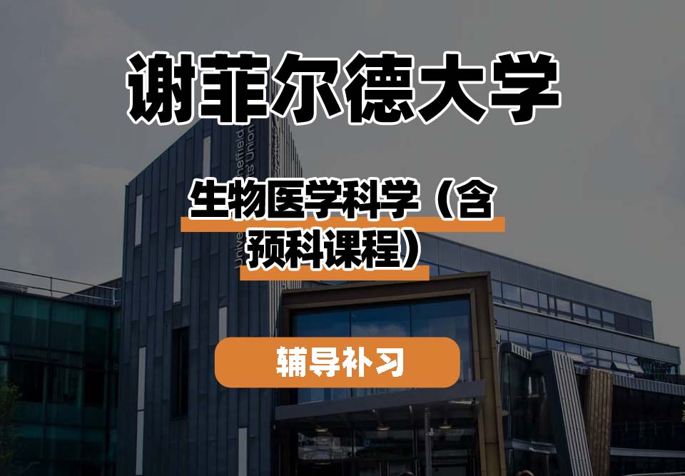 谢菲尔德大学TUoS谢大生物医学科学(含预科课程)辅导补习补课