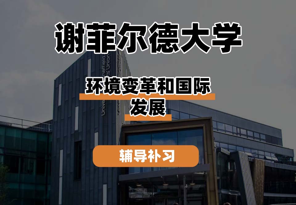 谢菲尔德大学TUoS谢大环境变革和国际发展辅导补习补课