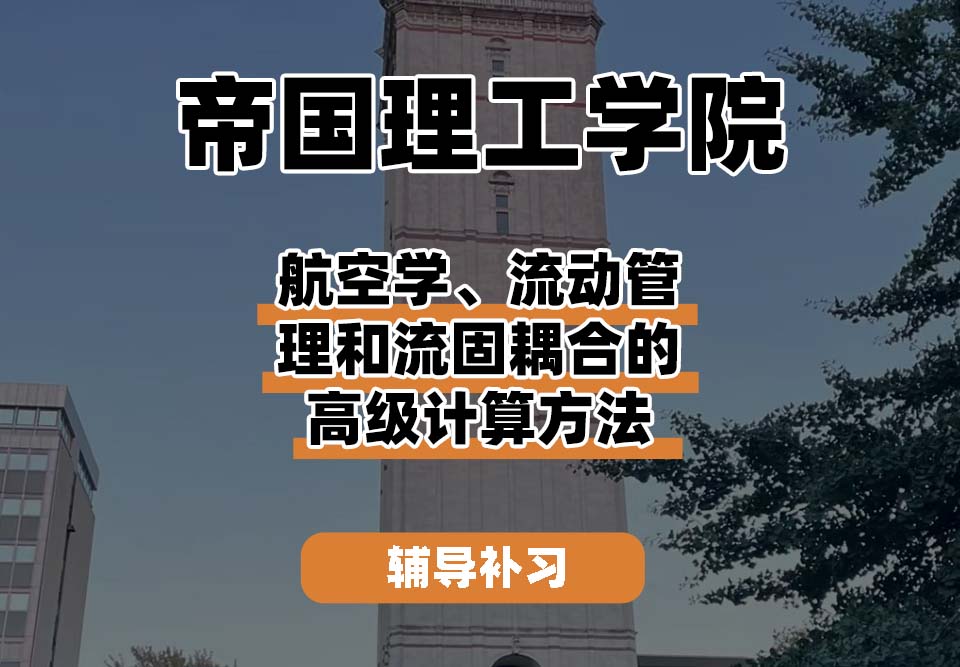 帝国理工学院IC帝国理工航空学、流动管理和流固耦合的高级计算方法辅导补习补课