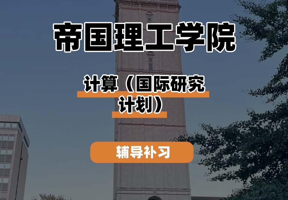 帝国理工学院IC帝国理工计算(国际学习计划)辅导补习补课