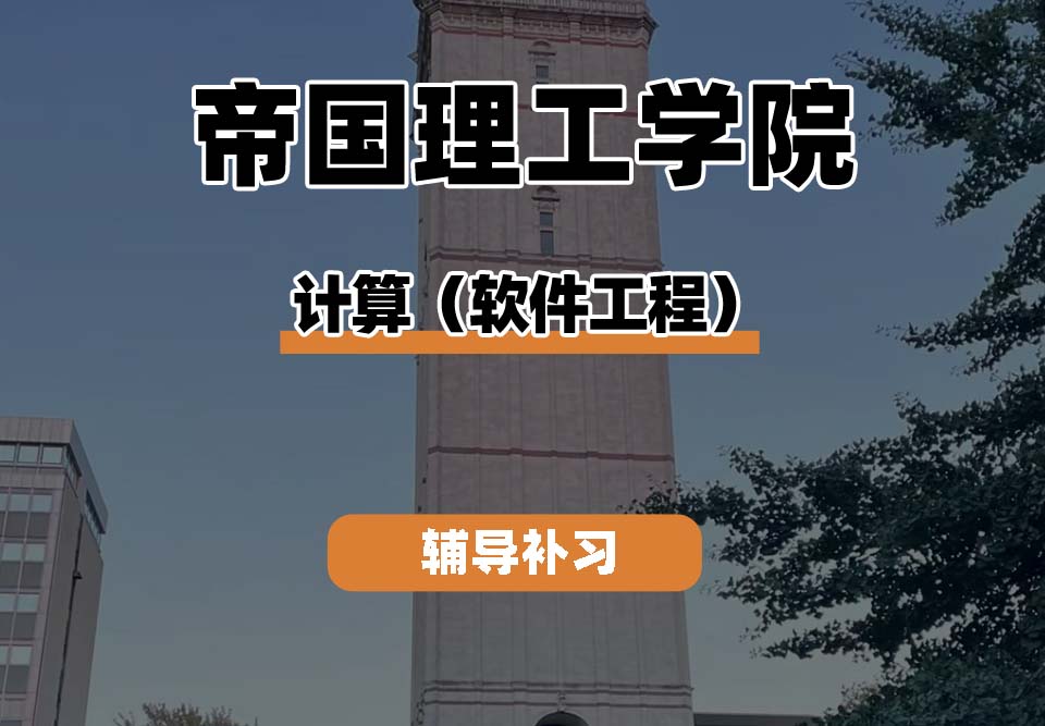 帝国理工学院IC帝国理工计算(软件工程)辅导补习补课