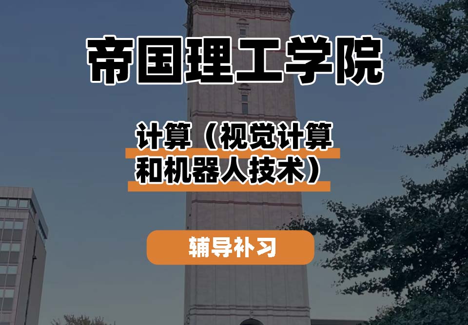 帝国理工学院IC帝国理工计算(视觉计算和机器人)辅导补习补课