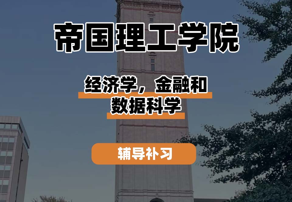 帝国理工学院IC帝国理工经济、金融和数据科学辅导补习补课