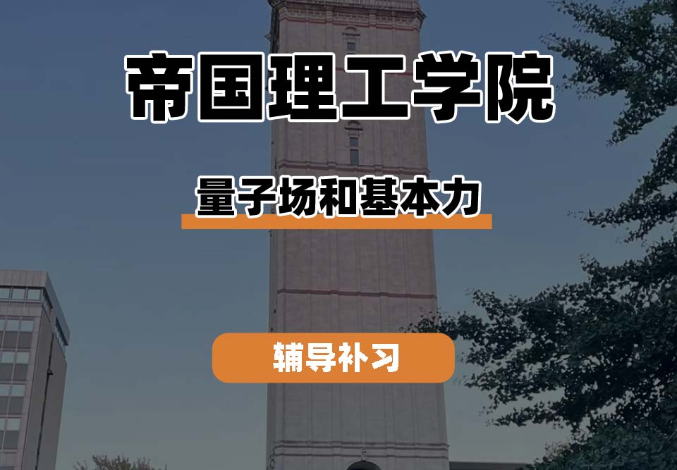 帝国理工学院IC帝国理工量子场和基本力辅导补习补课