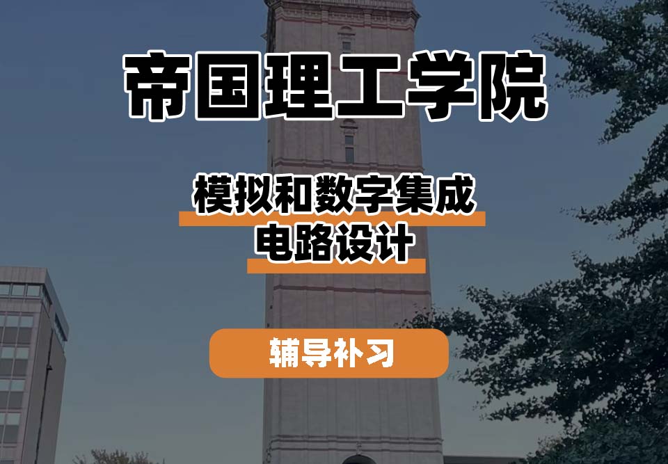 帝国理工学院IC帝国理工模拟和数字集成电路设计辅导补习补课