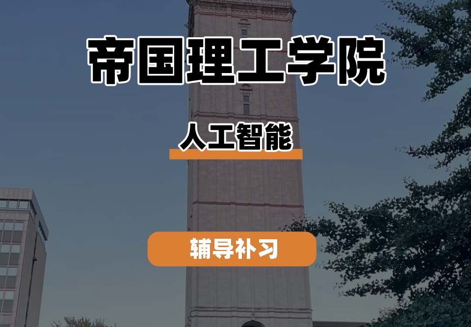 帝国理工学院IC帝国理工人工智能辅导补习补课