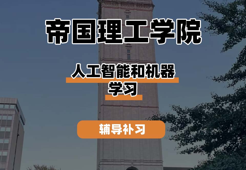 帝国理工学院IC帝国理工人工智能和机器学习辅导补习补课