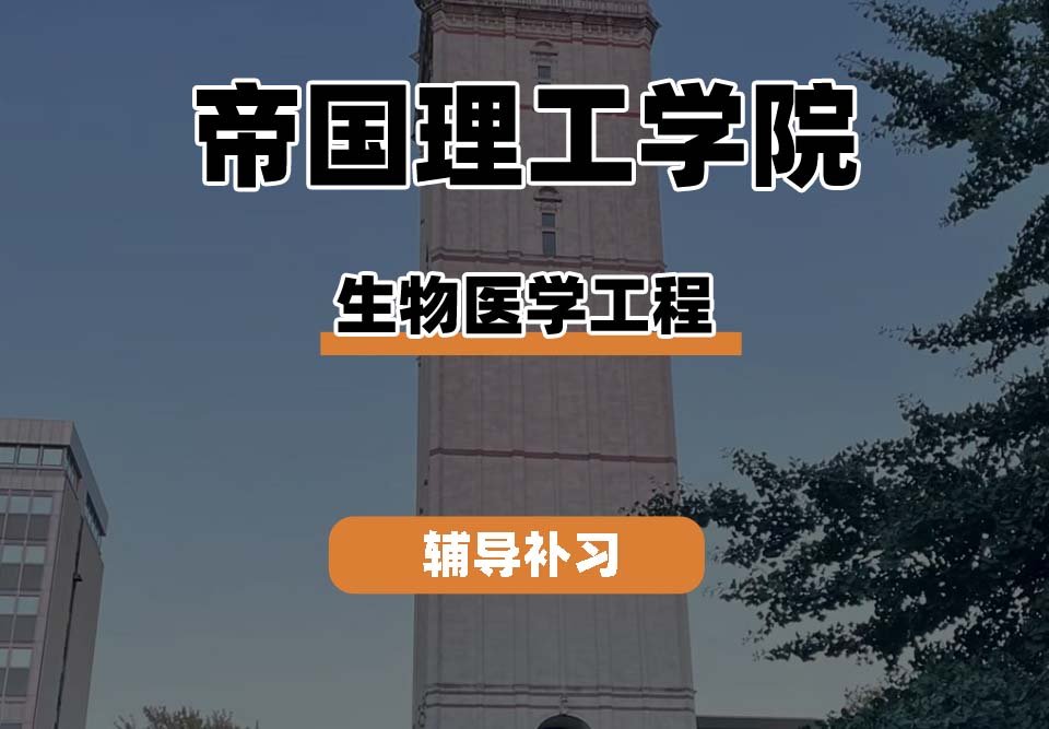 帝国理工学院IC帝国理工生物医学工程辅导补习补课