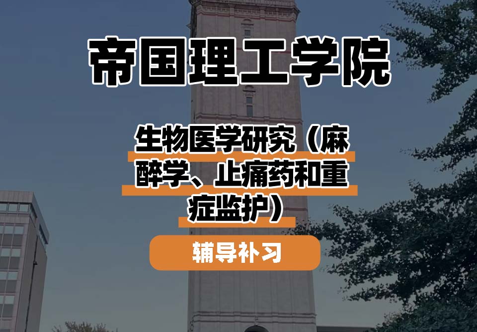 帝国理工学院IC帝国理工生物医学研究(麻醉学、止痛药和重症监护)辅导补习补课