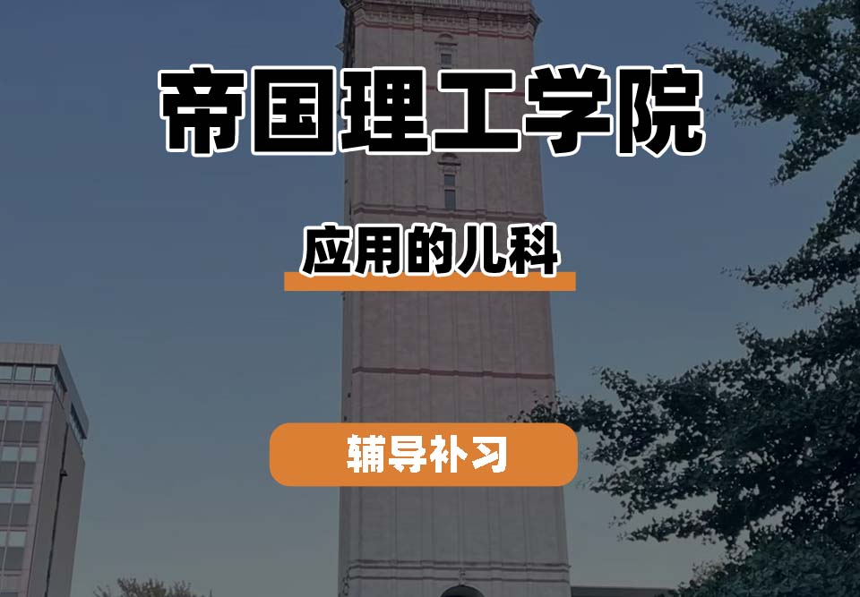帝国理工学院IC帝国理工应用儿科辅导补习补课