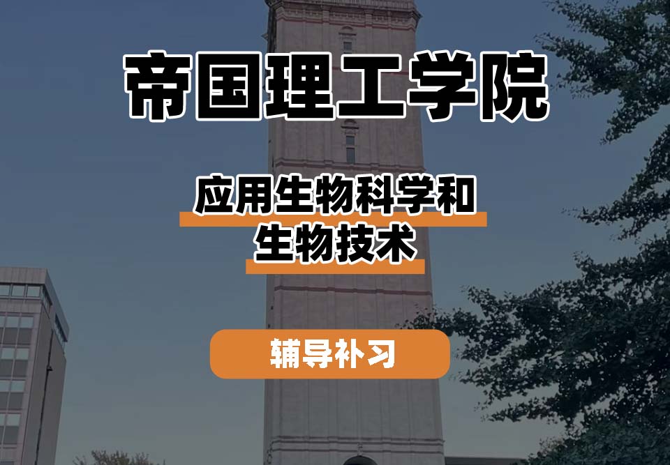 帝国理工学院IC帝国理工应用生物科学和生物技术辅导补习补课