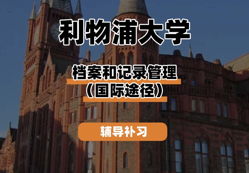 利物浦大学UOL利大档案和记录管理(国际途径)辅导补习补课