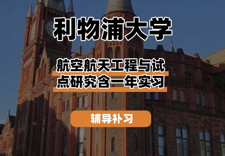利物浦大学UOL利大航空航天工程与试点研究含一年实习辅导补习补课