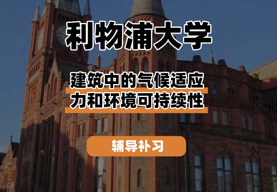 利物浦大学UOL利大建筑中的气候适应力和环境可持续性辅导补习补课