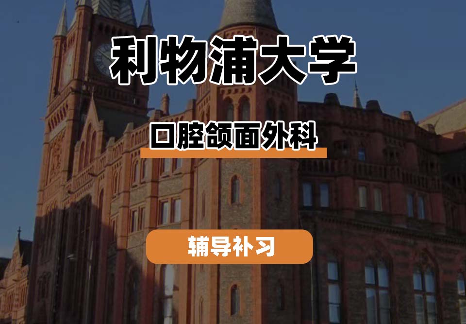 利物浦大学UOL利大口腔颌面外科辅导补习补课