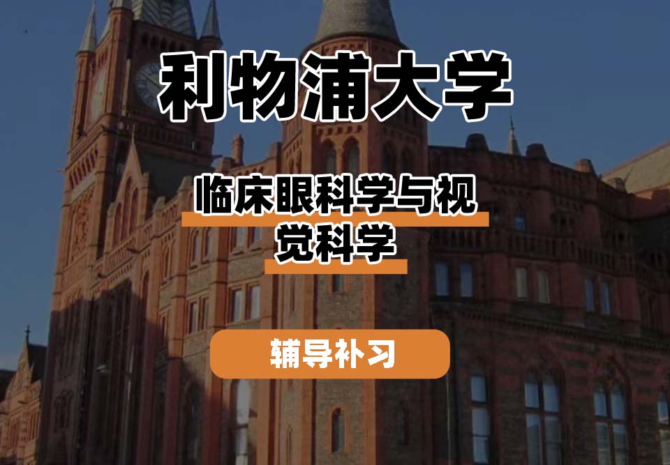 利物浦大学UOL利大临床眼科学与视觉科学辅导补习补课