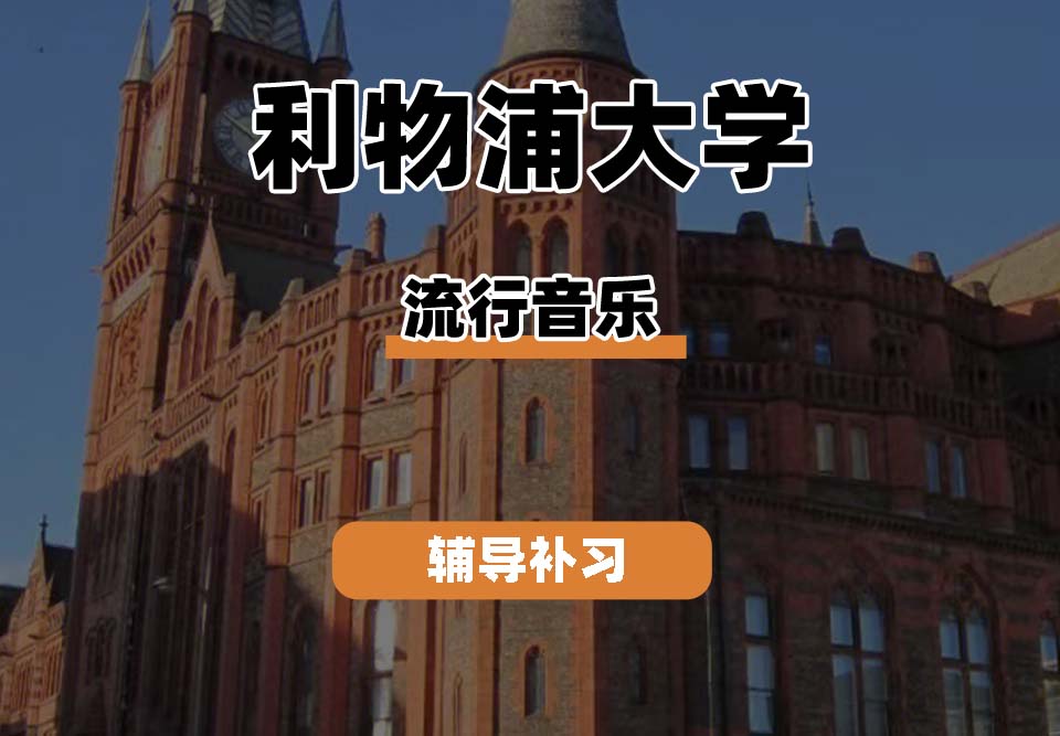 利物浦大学UOL利大流行音乐辅导补习补课