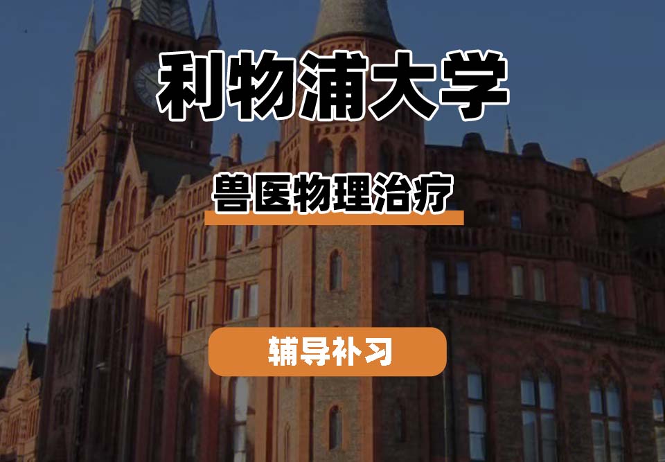 利物浦大学UOL利大兽医物理治疗辅导补习补课