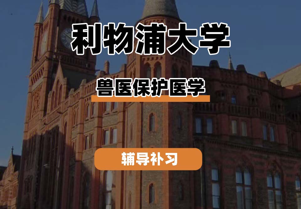 利物浦大学UOL利大兽医保护医学辅导补习补课