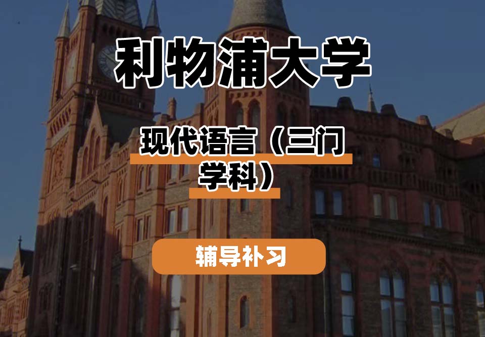 利物浦大学UOL利大现代语言（三门学科）辅导补习补课