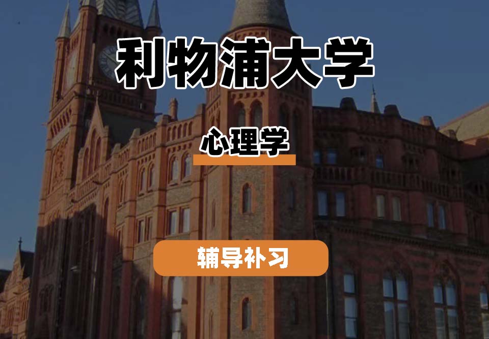 利物浦大学UOL利大心理学辅导补习补课