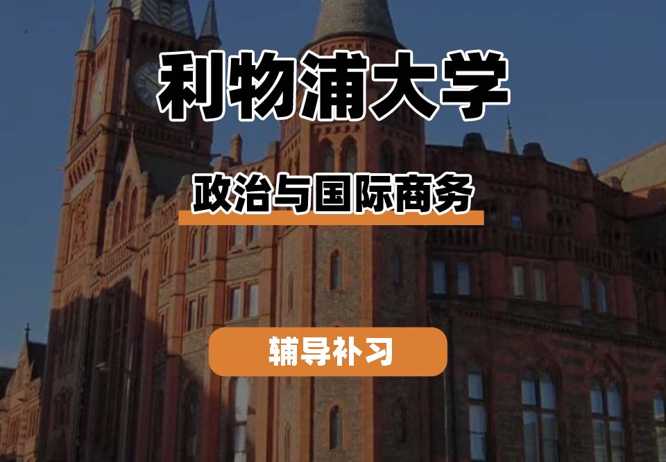 利物浦大学UOL利大政治与国际商务辅导补习补课