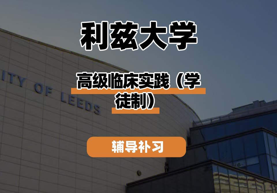 利兹大学leeds高级临床实践（学徒制）辅导补习补课