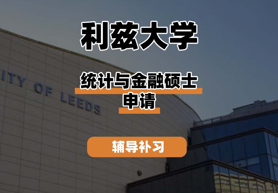 利兹大学leeds统计与金融硕士申请辅导补习补课