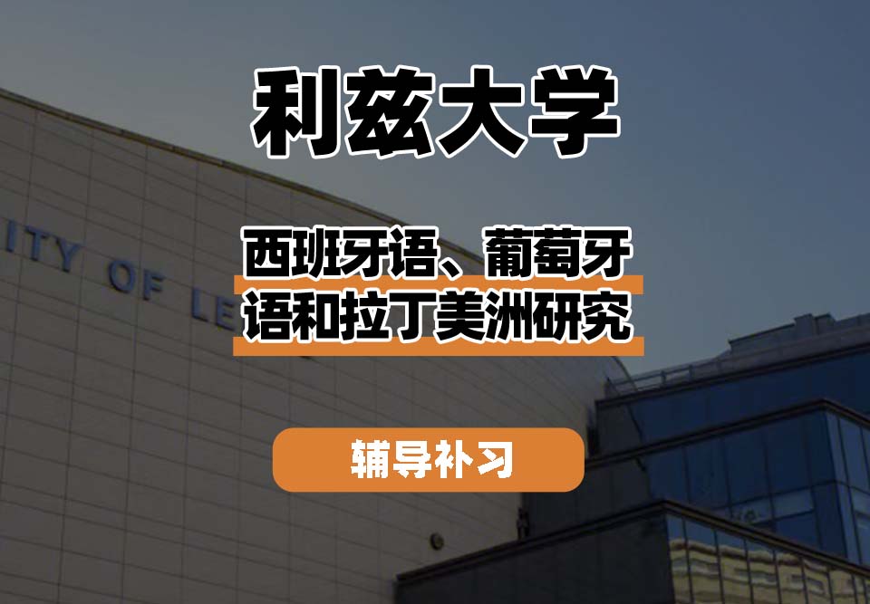 利兹大学leeds西班牙语、葡萄牙语和拉丁美洲研究辅导补习补课