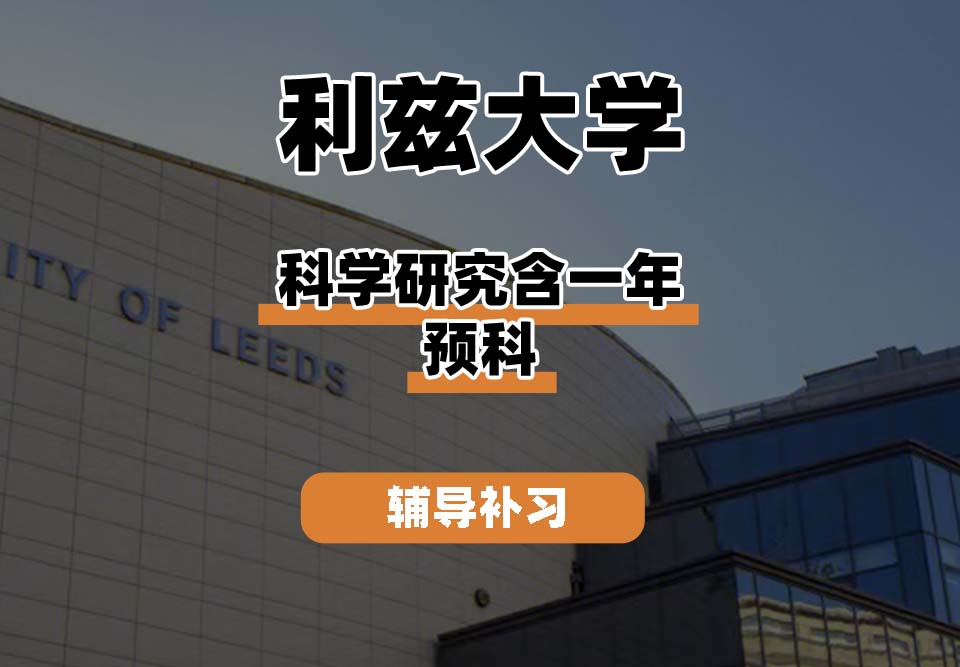 利兹大学leeds预科科学研究辅导补习补课