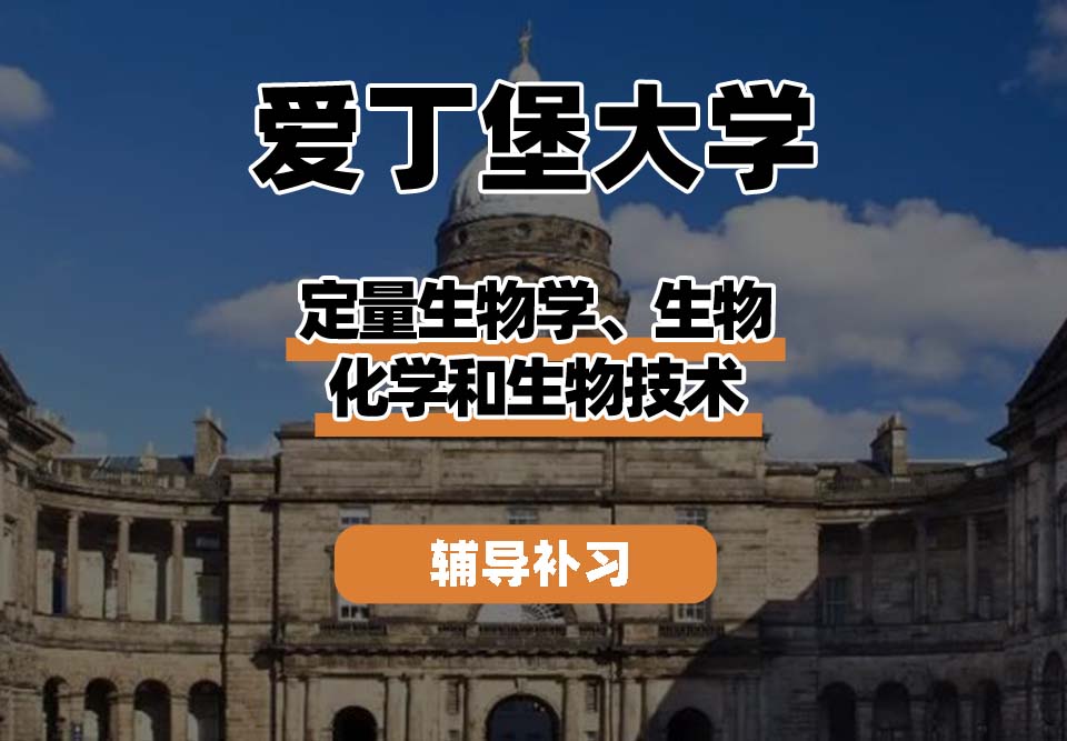 爱丁堡大学Edin爱大定量生物学、生物化学和生物技术辅导补习补课