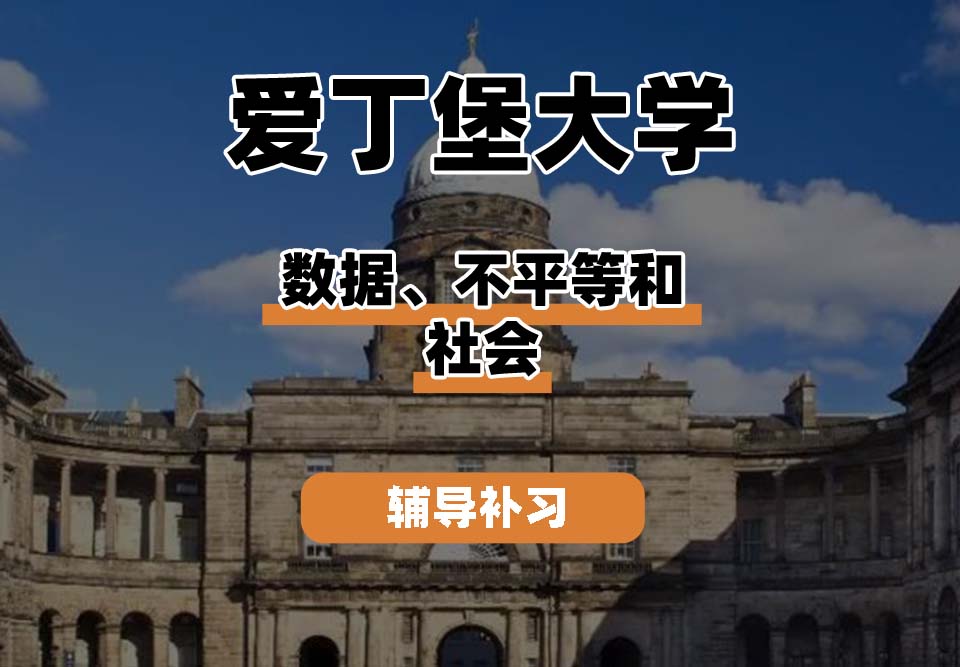 爱丁堡大学Edin爱大数据、不平等和社会辅导补习补课
