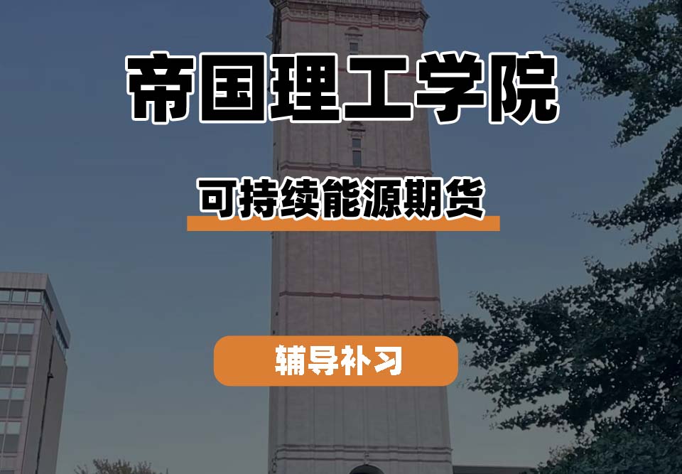 帝国理工学院IC帝国理工可持续能源期货辅导补习补课