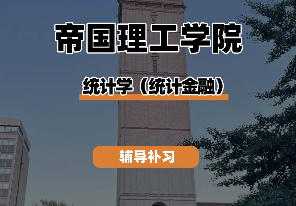 帝国理工学院IC帝国理工统计（统计金融）辅导补习补课